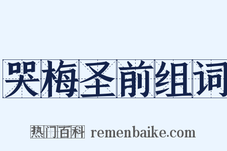 哭梅圣前组词是什么意思的图片